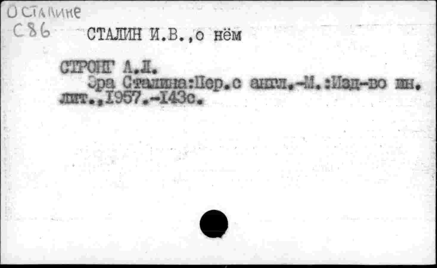 ﻿СТАЛИН И.В.,о нём
Û CÎMWÇ
CSG
СТРОНГ лд.
üpa СташсккПор.с ацгле-й.:Иэд-во w
лит.,1957.-143с.